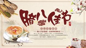 传统腊八佳节