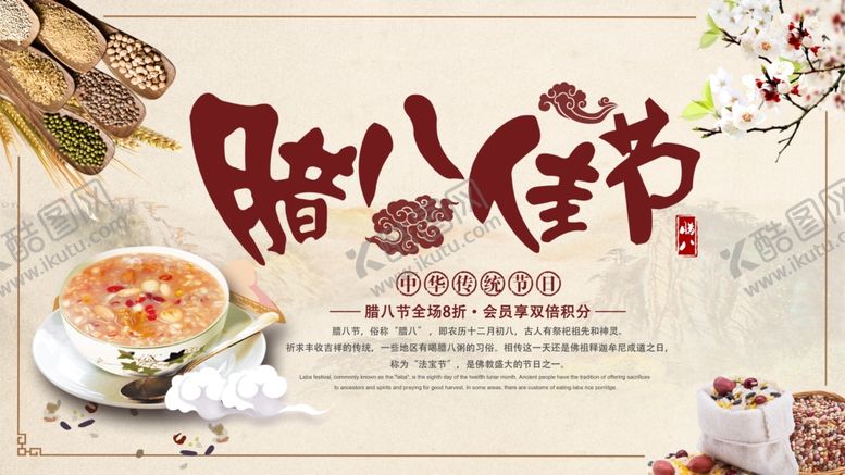 编号：81442910311117046671【酷图网】源文件下载-传统腊八佳节