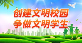 编号：54623709290511488540【酷图网】源文件下载-创建文明校园 争做文明学生