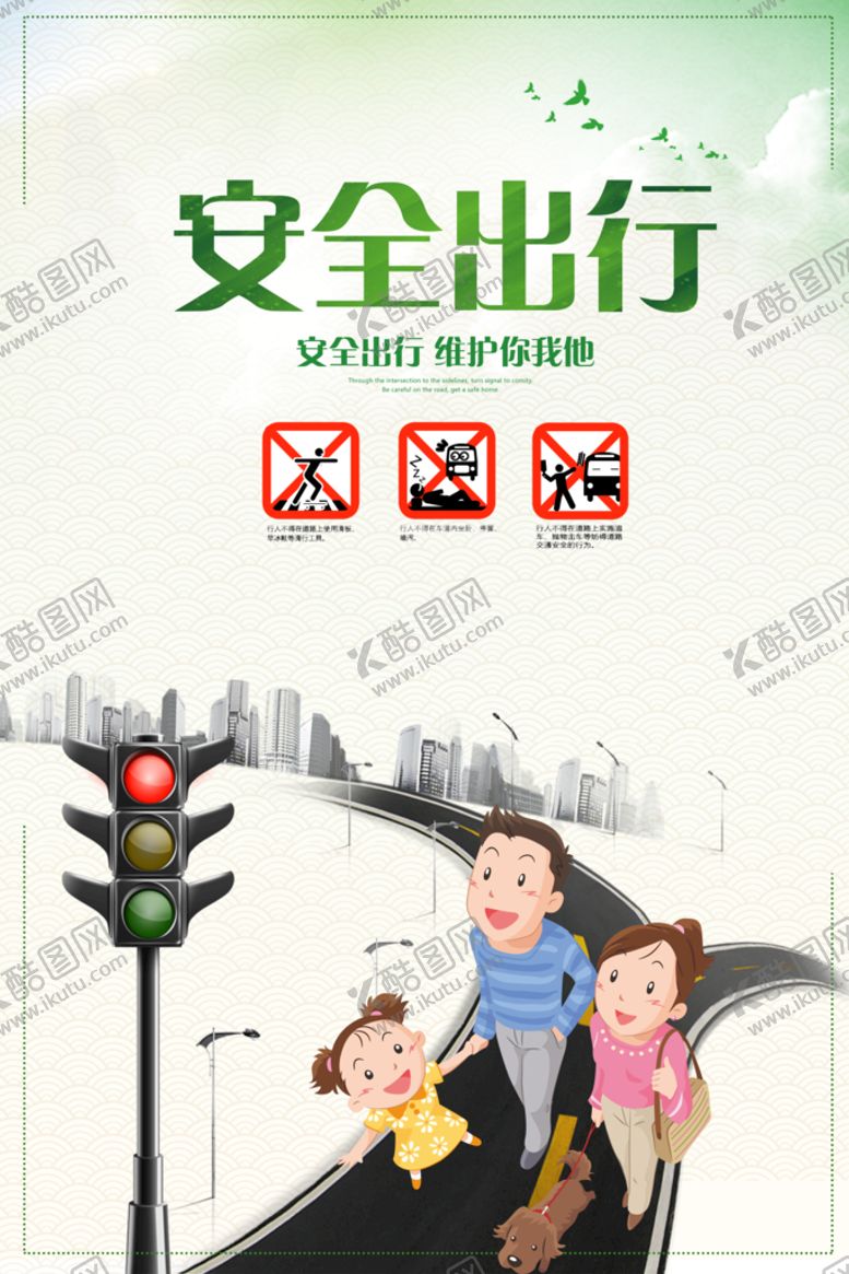 编号：15402910020934183179【酷图网】源文件下载-安全出行