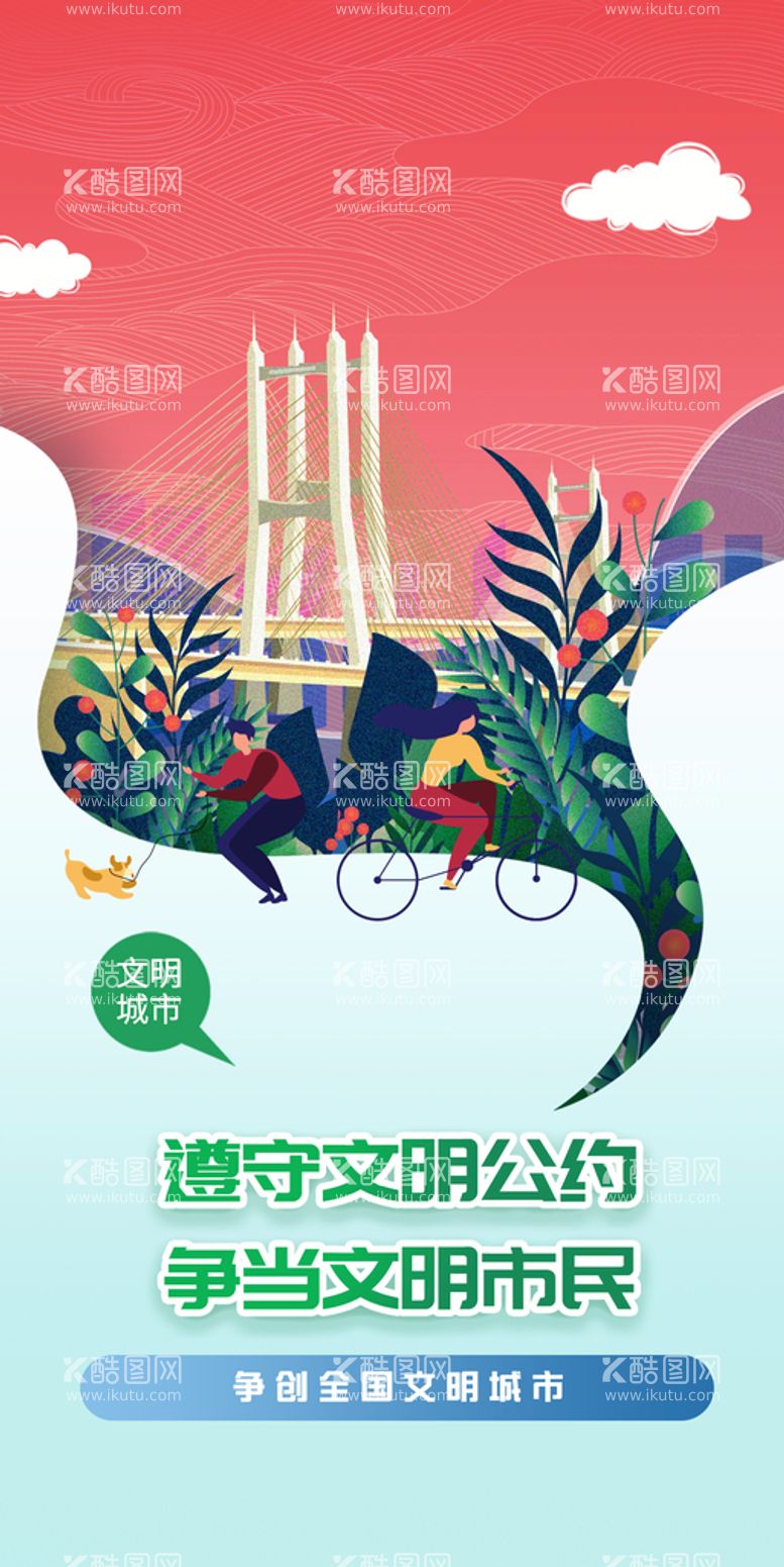 编号：36857909272256191604【酷图网】源文件下载-创建文明城市