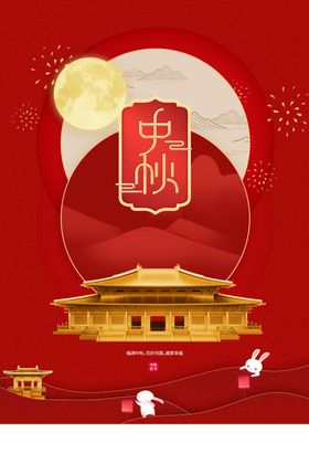 中秋素材传统节日海报