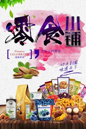 零食海报 超市吊牌休闲食品墙画