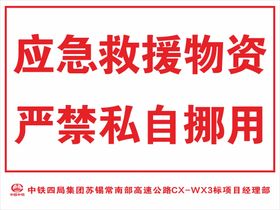 应急救援物资严禁私自挪用警示牌