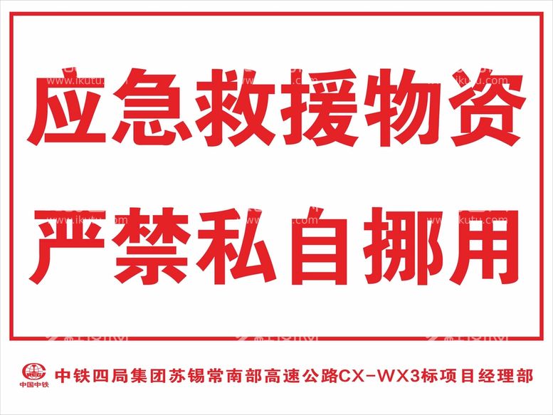 编号：96158511251354346052【酷图网】源文件下载-应急救援物资严禁私自挪用警示牌