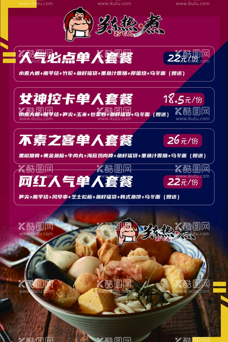 编号：82147009251438048523【酷图网】源文件下载-关东煮