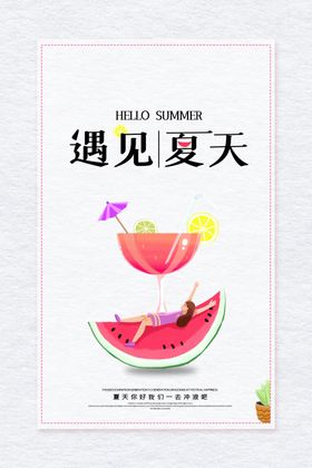 遇见夏天