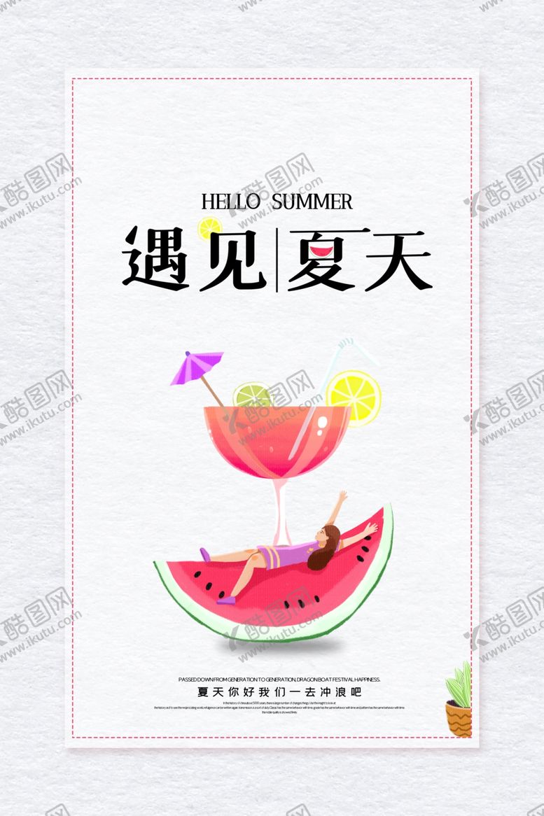 编号：85597710181841432877【酷图网】源文件下载-遇见夏天