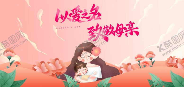 编号：43265604020824589469【酷图网】源文件下载-母亲节海报