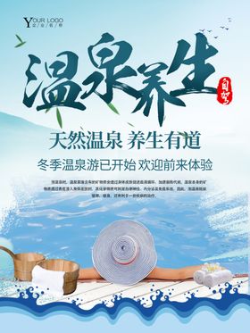 温泉旅游养生活动宣传海报素材