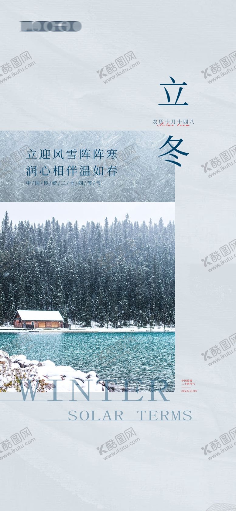 编号：96213601171229205803【酷图网】源文件下载-立冬海报