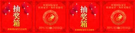 抽奖箱