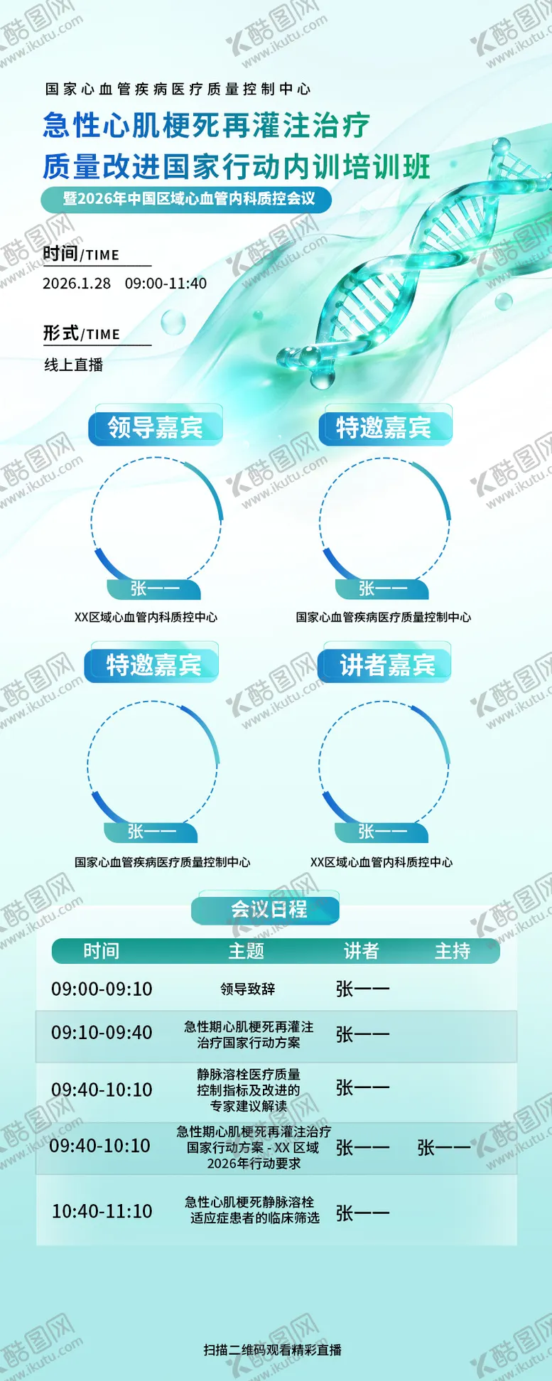 编号：91537102210229012702【酷图网】源文件下载-心血管医学会议宣传海报