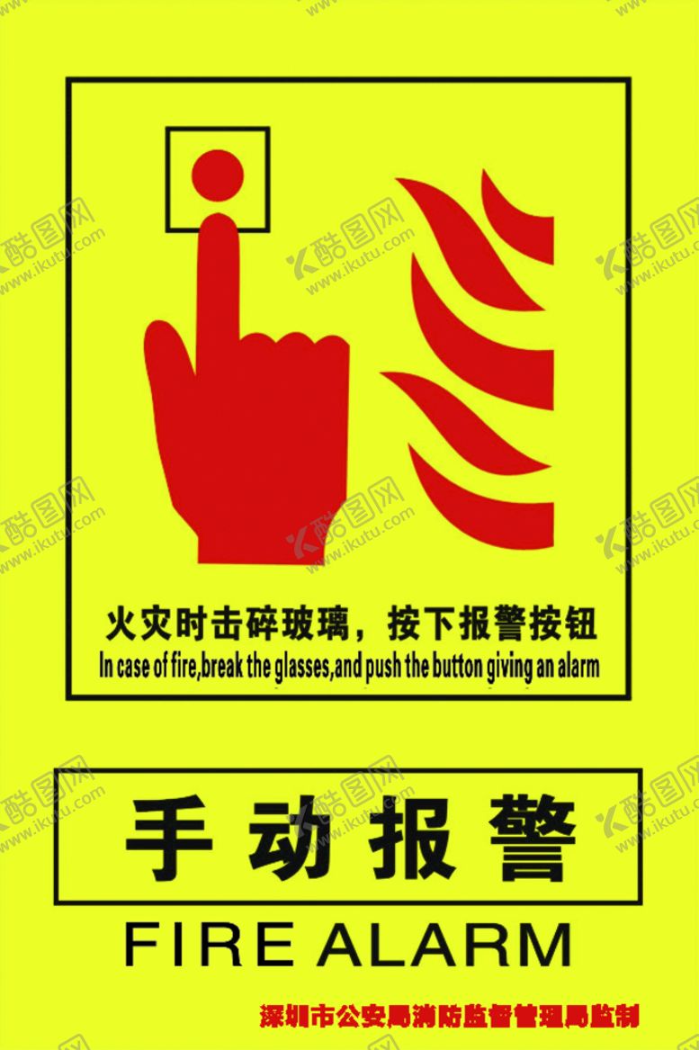 编号：94644911011803597650【酷图网】源文件下载-手动报警