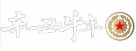 辛丑牛毛笔字