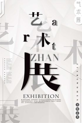艺术展海报简约活动览