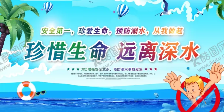 编号：67411705241759028757【酷图网】源文件下载-预防溺水展板