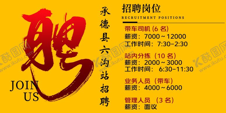 编号：10808201210804088080【酷图网】源文件下载-车站招聘