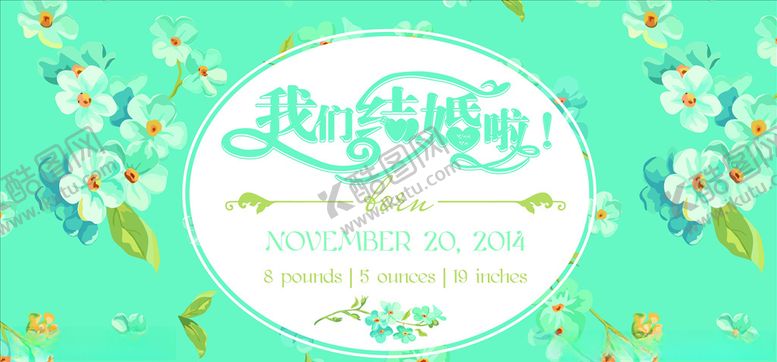 编号：89232506180315027288【酷图网】源文件下载-婚礼展板