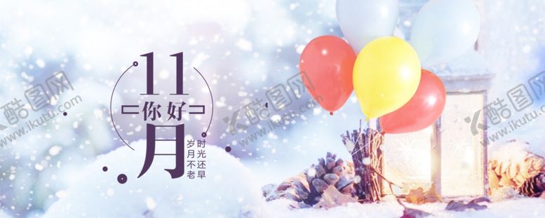 编号：20683006161555359453【酷图网】源文件下载-十一月你好