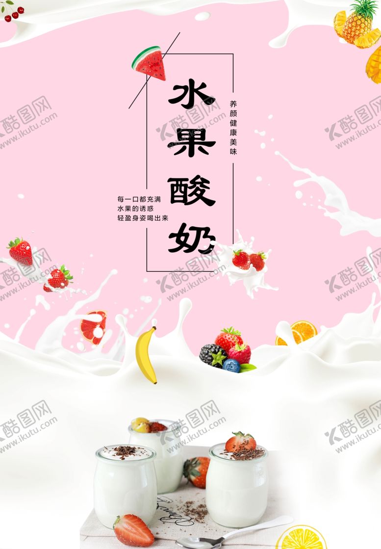 编号：59100401201751368120【酷图网】源文件下载-酸奶海报