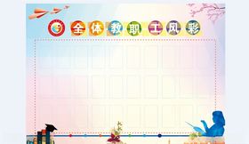 教师风采中小学展板公示栏监督岗