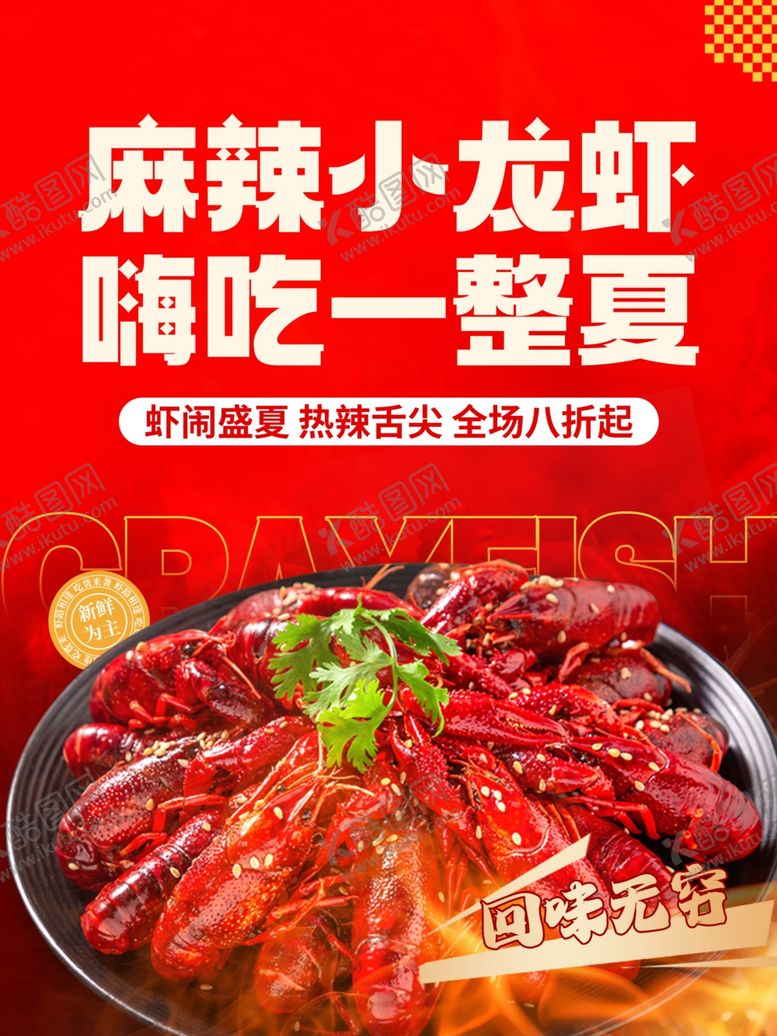 编号：22100605020104464641【酷图网】源文件下载-小龙虾