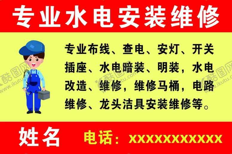 编号：42169406292314017723【酷图网】源文件下载-专业水电安装维修