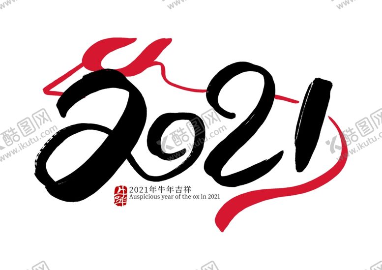 编号：60567909232205234491【酷图网】源文件下载-元旦2021新年2021标题