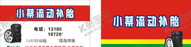 编号：85104310200253233417【酷图网】源文件下载-补胎名片