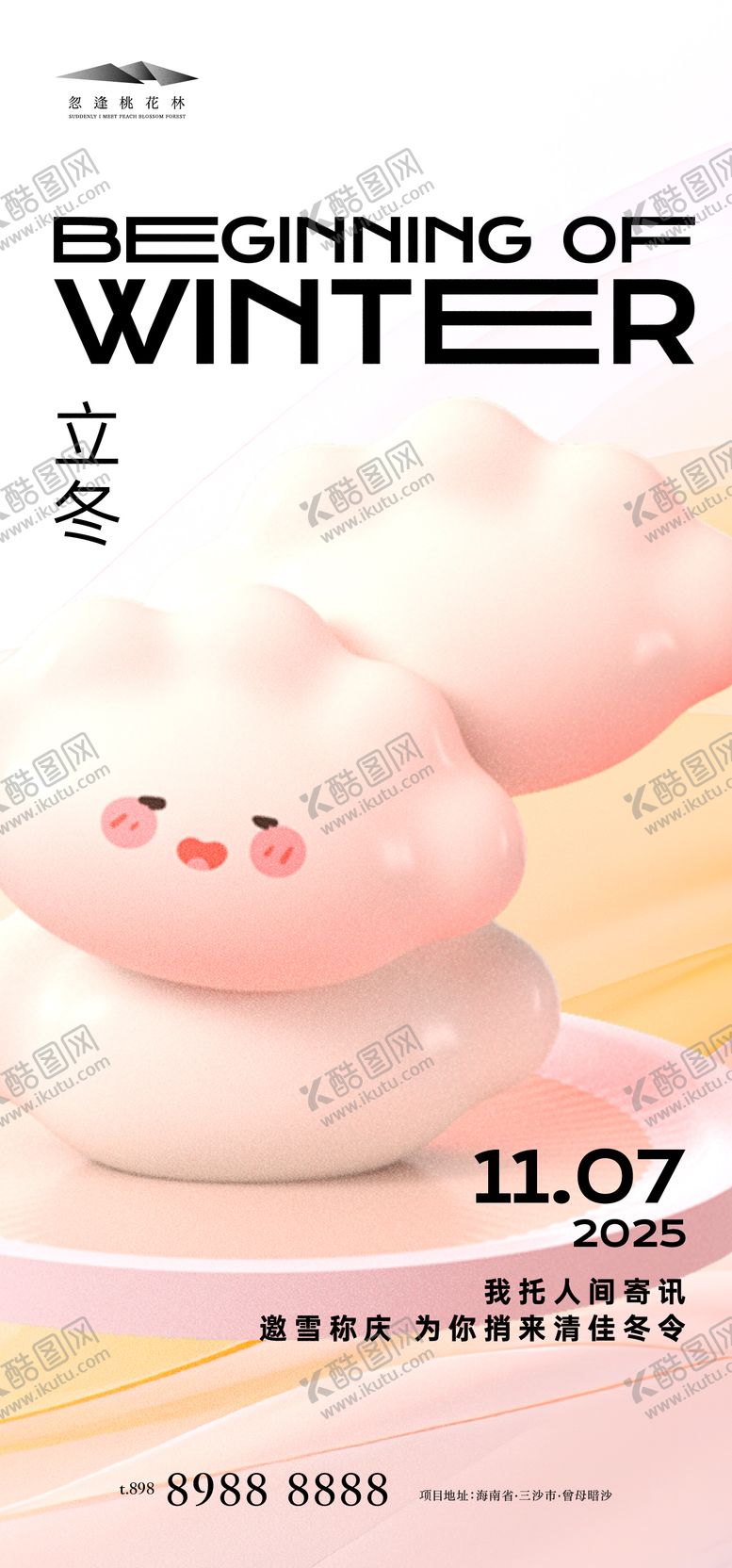 编号：66412911010305124012【酷图网】源文件下载-立冬插画海报