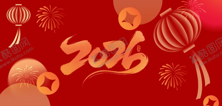 编号：18182704032218284458【酷图网】源文件下载-2026年喜庆节日装饰图