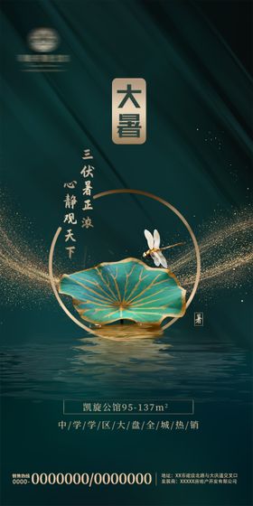 地产二十四节气大暑海报新中式