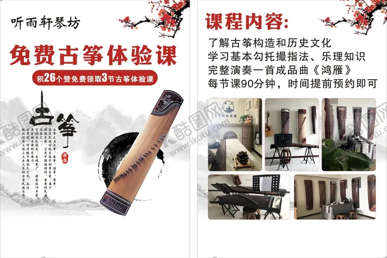 编号：41859401180915389596【酷图网】源文件下载-古筝传单