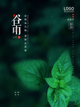 原创清新谷雨简约留白海报