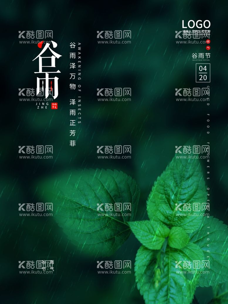 编号：80217703111703451757【酷图网】源文件下载-谷雨节气摄影图简约留白海报