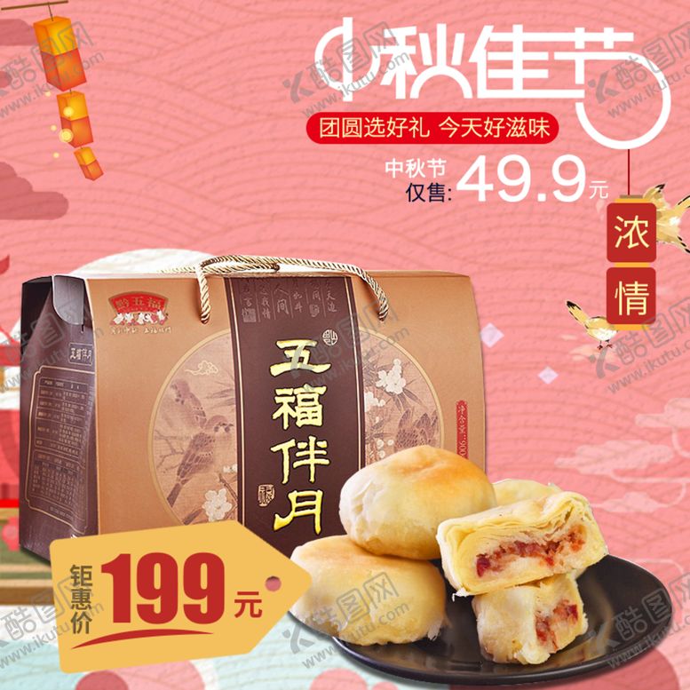 编号：42853709290727481852【酷图网】源文件下载-中秋节主图 