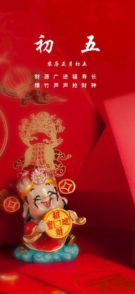 新年拜年大年初五迎财神宣传海报