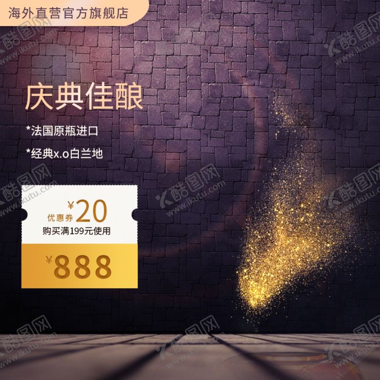 编号：31729210091545567514【酷图网】源文件下载-酒水主图
