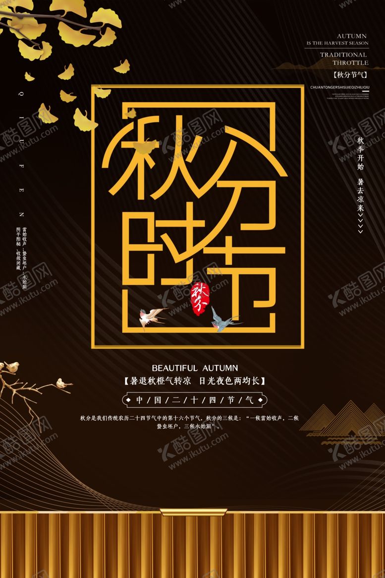 编号：16777109302335252438【酷图网】源文件下载-秋分海报