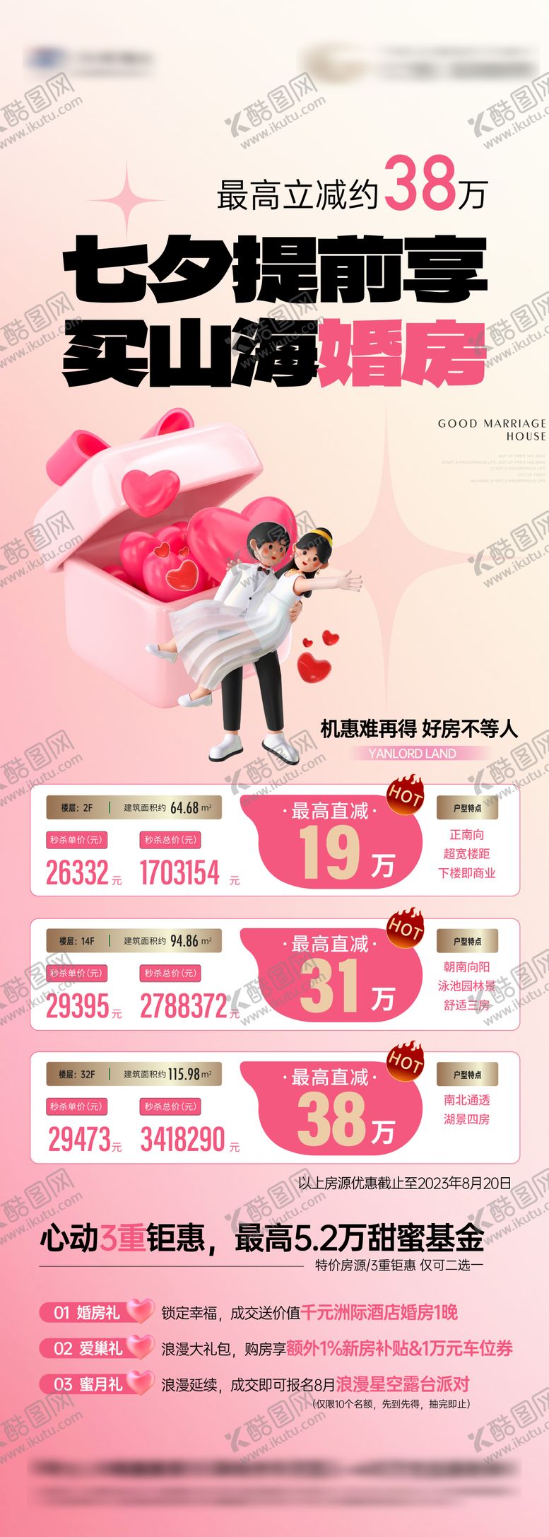 编号：58154708252207036010【酷图网】源文件下载-七夕婚房特价房活动长图