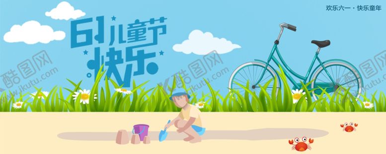 编号：61308907061652317158【酷图网】源文件下载-六一海报