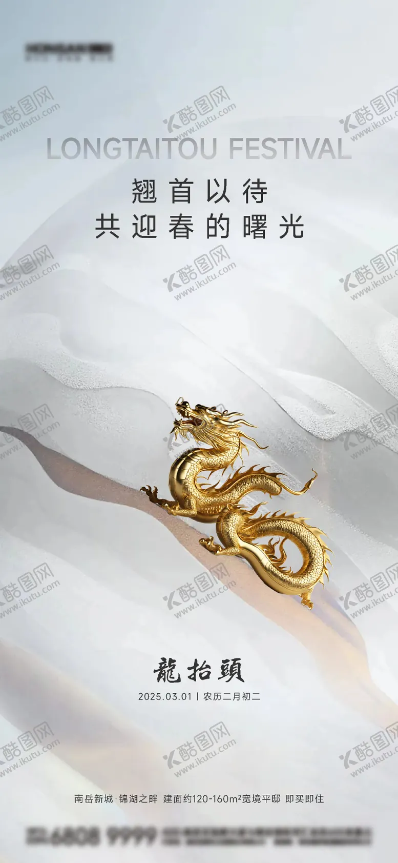 编号：22334302271804016678【酷图网】源文件下载-二月二龙抬头地产海报
