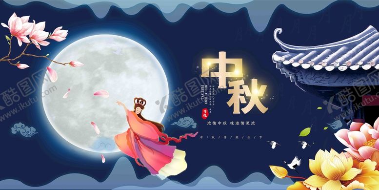 编号：50821610012000037985【酷图网】源文件下载-中秋节