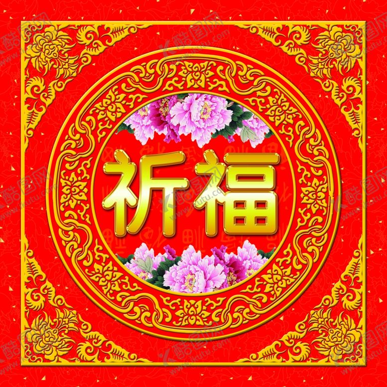 编号：15534909202334419416【酷图网】源文件下载-祈福