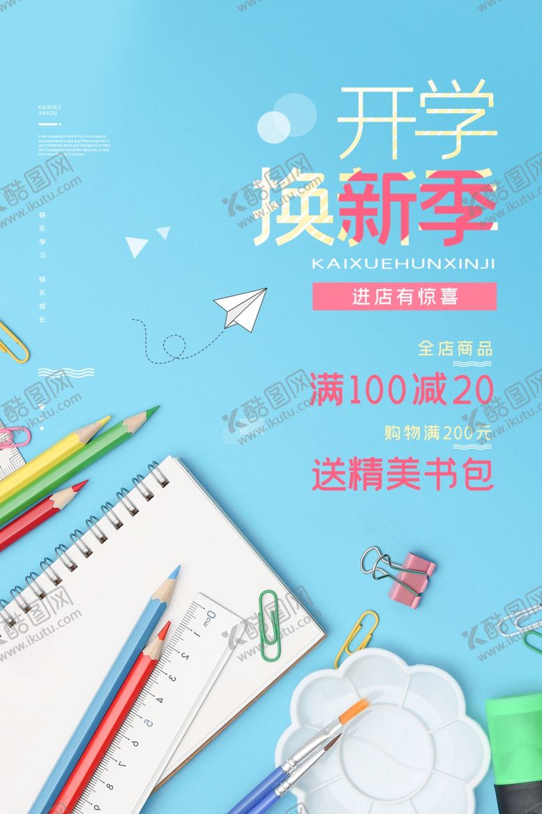 编号：82056910180928521957【酷图网】源文件下载-开学季