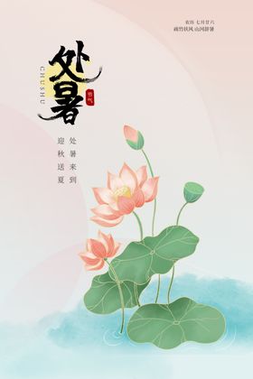 二十四节气处暑创意海报