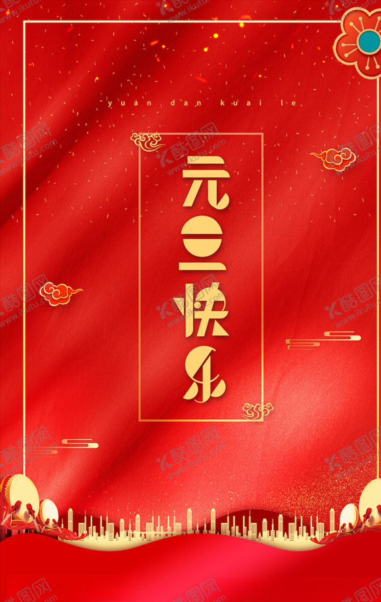 编号：21412305021704229308【酷图网】源文件下载-元旦海报