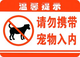 请勿携带宠物进入酒店区域