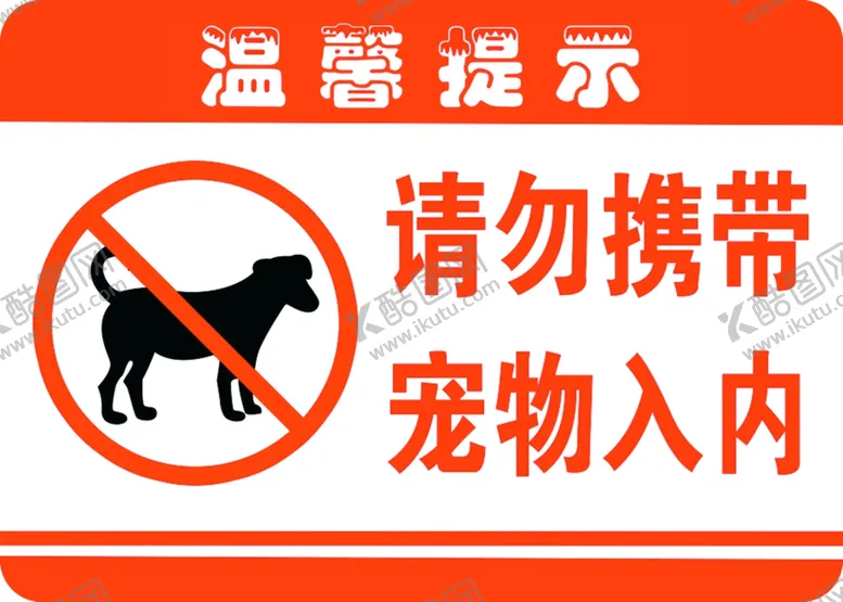 编号：96547107030955131286【酷图网】源文件下载-请勿携带宠物入内
